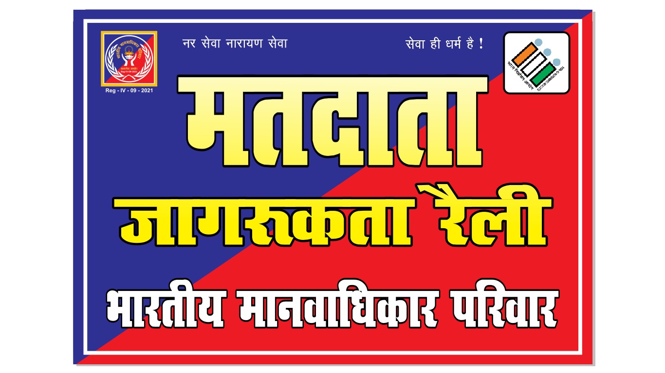 Matdata Jagrukta Raiey